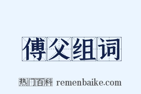 傅父组词是什么意思的图片